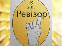 Ревизор 6 сезон
